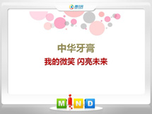 玛多中华牙膏——我的微笑闪亮未来